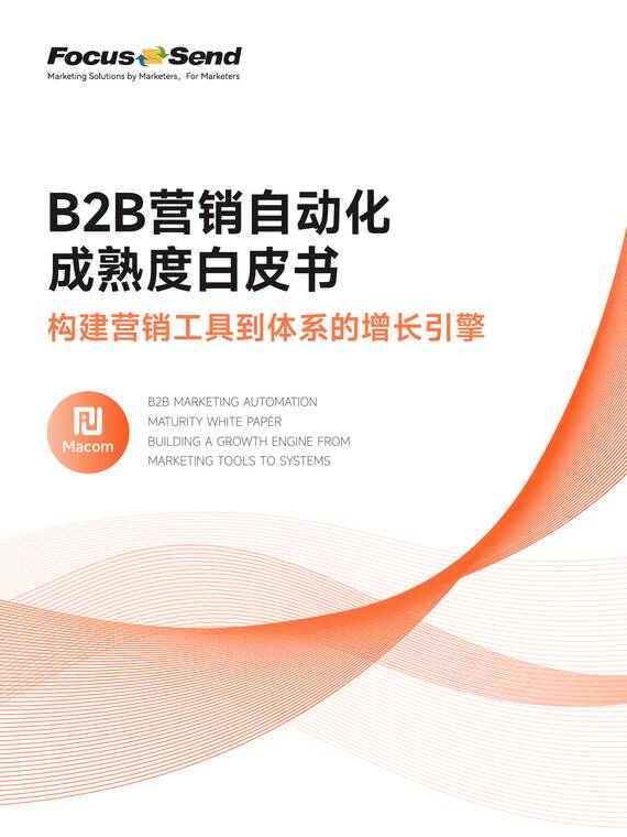 2026年B2B营销自动化成熟度白皮书-Focussend-202604.pdf
