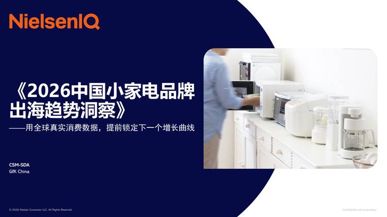 2026年中国小家电品牌出海趋势洞察报告-尼尔森IQ-202604.pdf