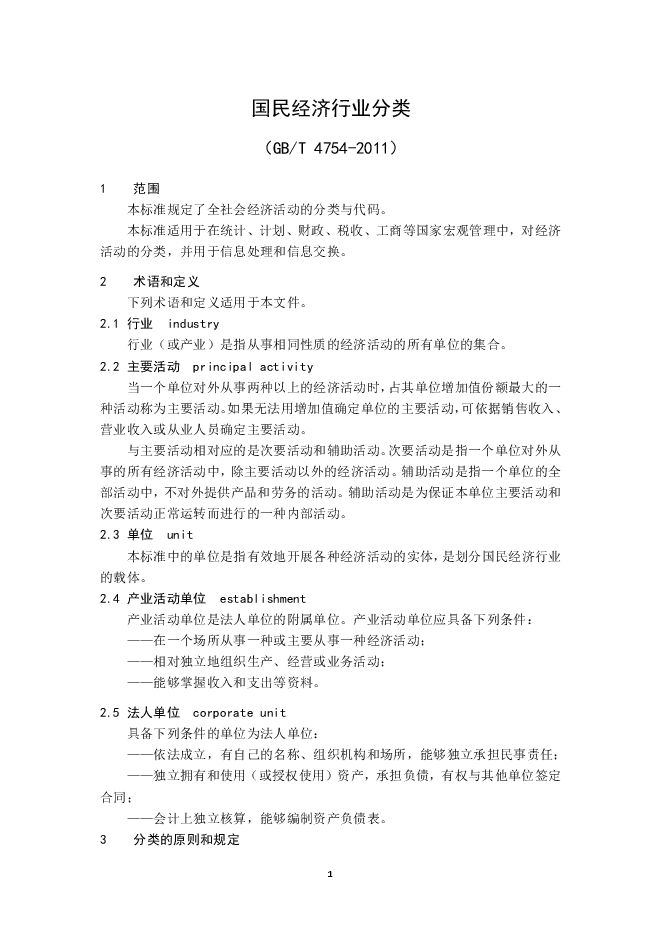 国民经济行业分类:GB:T 4754-2011.pdf 国民经济行业分类:GB:T 4754-2011.pdf