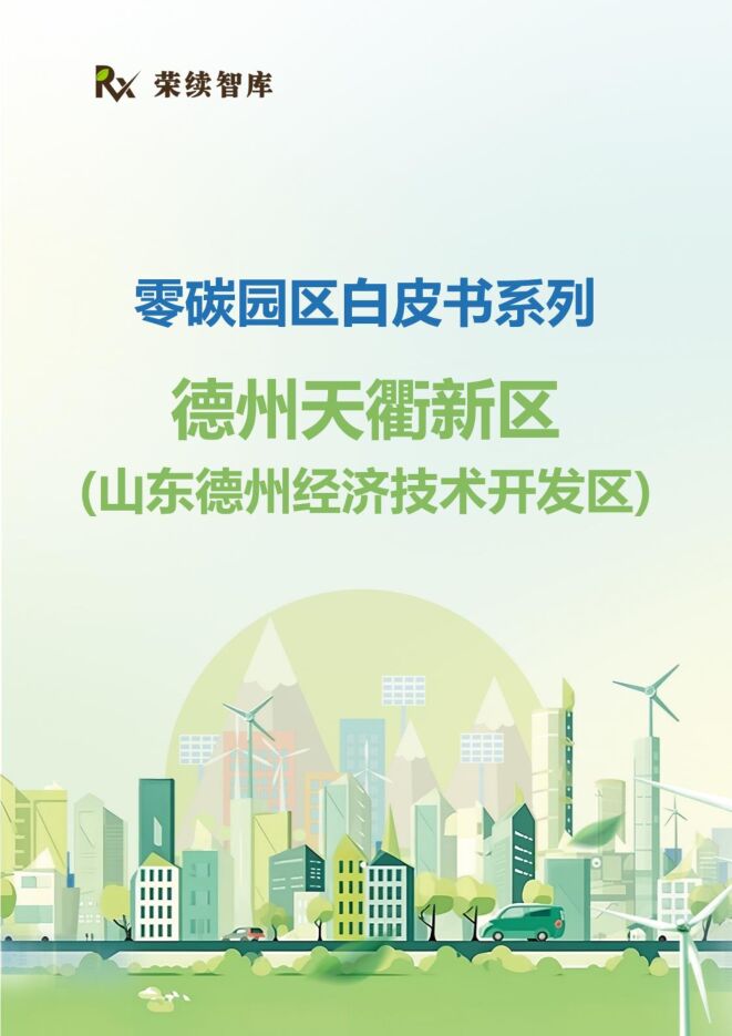 荣续智库：零碳园区白皮书系列-德州天衢新区（山东德州经济技术开发区）.pdf