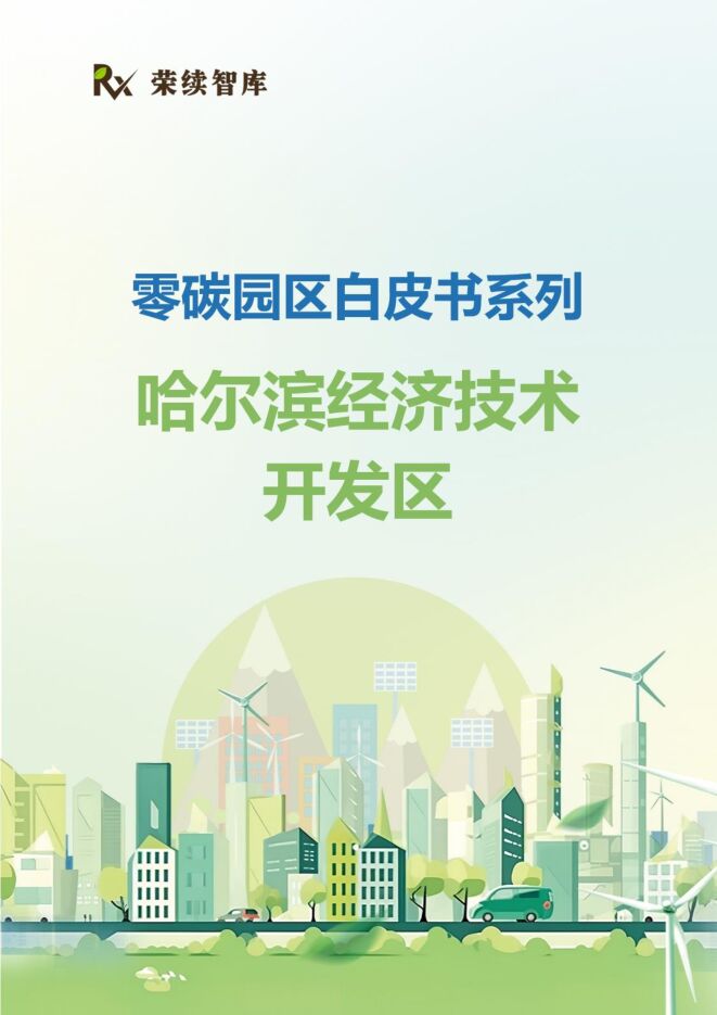 荣续智库:零碳园区白皮书系列-哈尔滨经济技术开发区.pdf 荣续智库:零碳园区白皮书系列-哈尔滨经济技术开发区.pdf