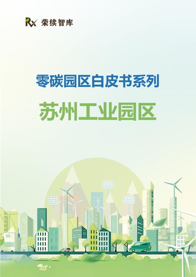 荣续智库:零碳园区白皮书系列-苏州工业园区.pdf 荣续智库:零碳园区白皮书系列-苏州工业园区.pdf
