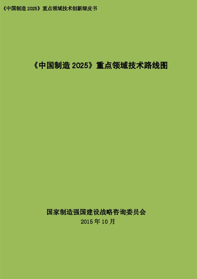 国家制造强国建设战略咨询委员会：《中国制造 2025》重点领域技术创新绿皮书.pdf