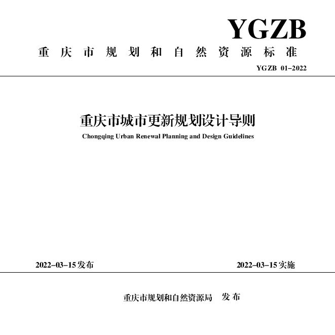 重庆市城市更新规划设计导则.pdf
