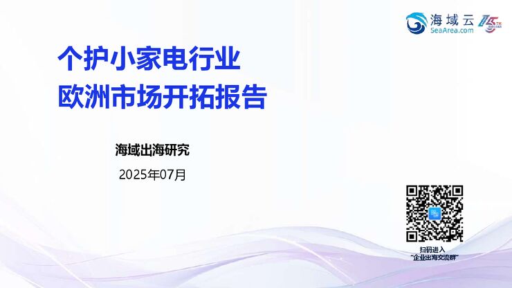 2025个护小家电行业欧洲市场开拓报告.pdf
