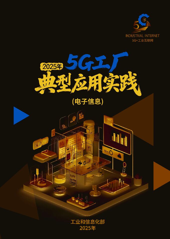 2025年5G工厂典型应用实践(电子信息).pdf 2025年5G工厂典型应用实践(电子信息).pdf