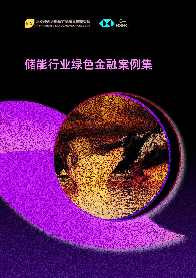 储能行业绿色金融案例集.pdf 储能行业绿色金融案例集.pdf