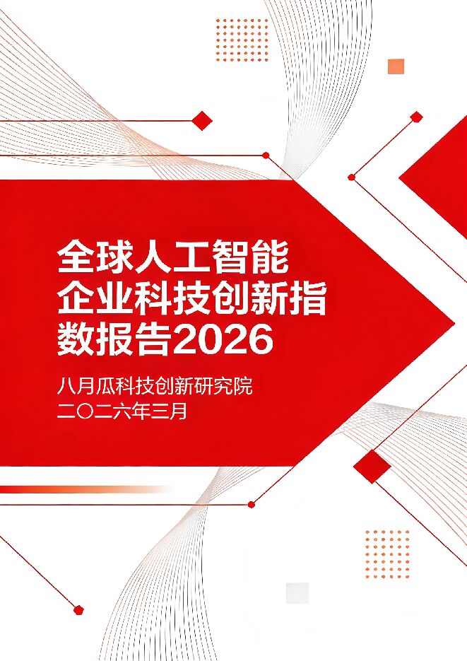 全球人工智能企业科技创新指数报告2026.pdf
