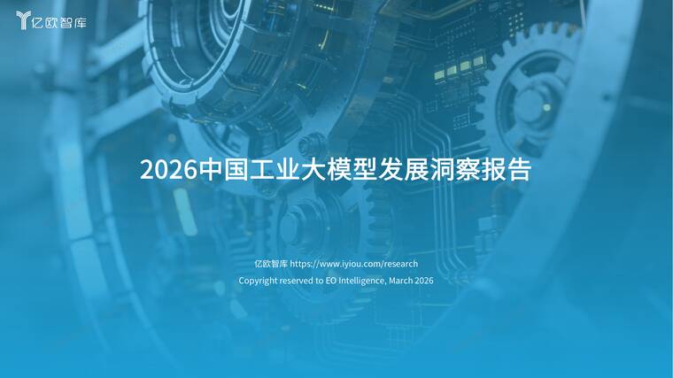 2026中国工业大模型发展洞察报告-亿欧智库-202604.pdf