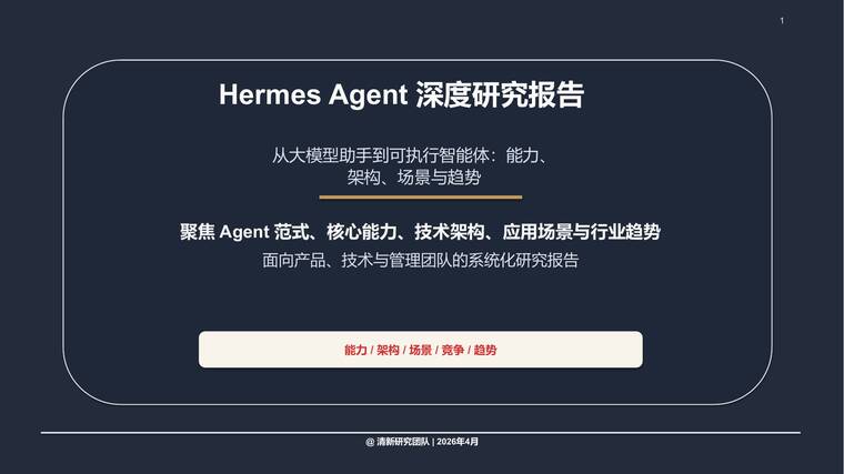 Hermes Agent深度研究报告-清新研究-202604.pdf