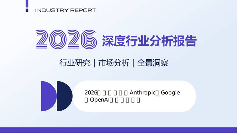 2026全球模型巨头Anthropic、Google、OpenAI对比分析报告.pdf