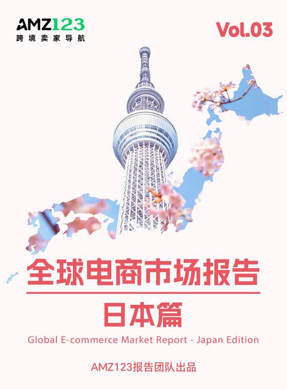 全球电商市场报告——日本篇-AMZ123跨境电商-202604.pdf 全球电商市场报告——日本篇-AMZ123跨境电商-202604.pdf