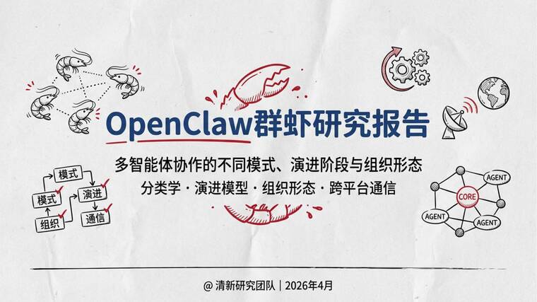 OpenClaw群虾研究报告-清新研究-202604.pdf