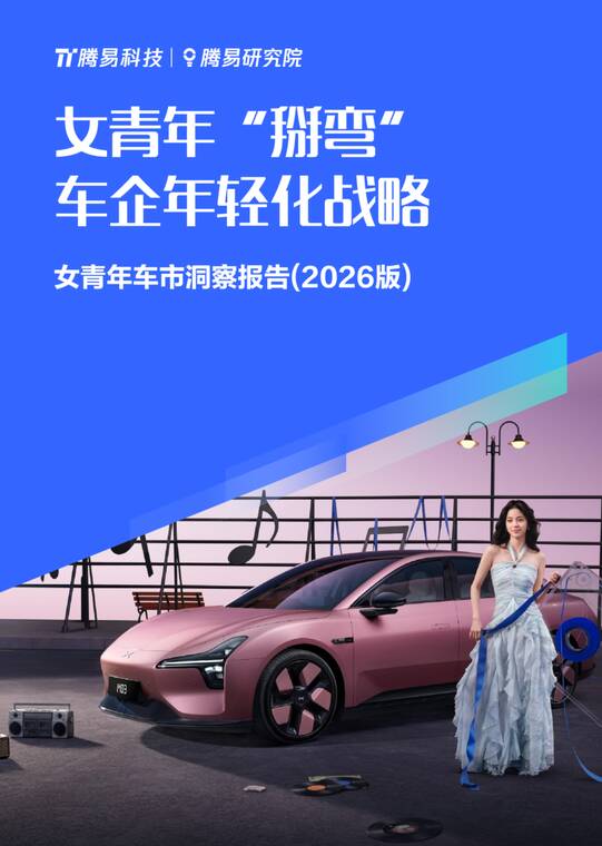 女青年车市洞察报告(2026版)-腾易科技-202604.pdf