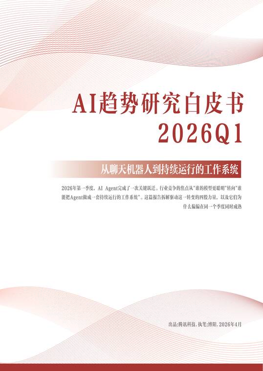 AI趋势研究白皮书2026Q1-腾讯科技-202604.pdf