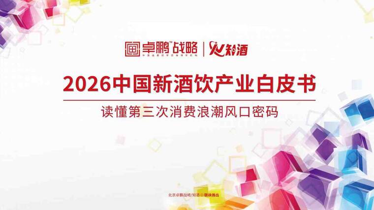 2026中国新酒饮产业白皮书:读懂第三次消费浪潮风口密码-卓鹏战略-202604.pdf 2026中国新酒饮产业白皮书:读懂第三次消费浪潮风口密码-卓鹏战略-202604.pdf