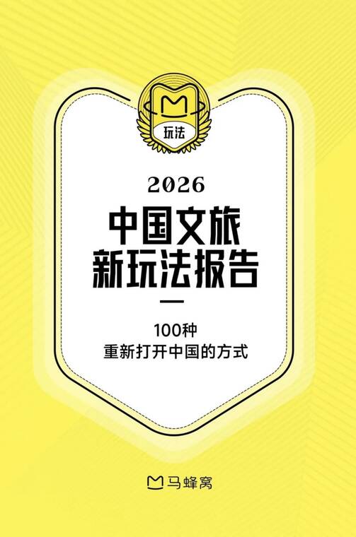 2026中国文旅新玩法报告-马蜂窝-202604.pdf 2026中国文旅新玩法报告-马蜂窝-202604.pdf