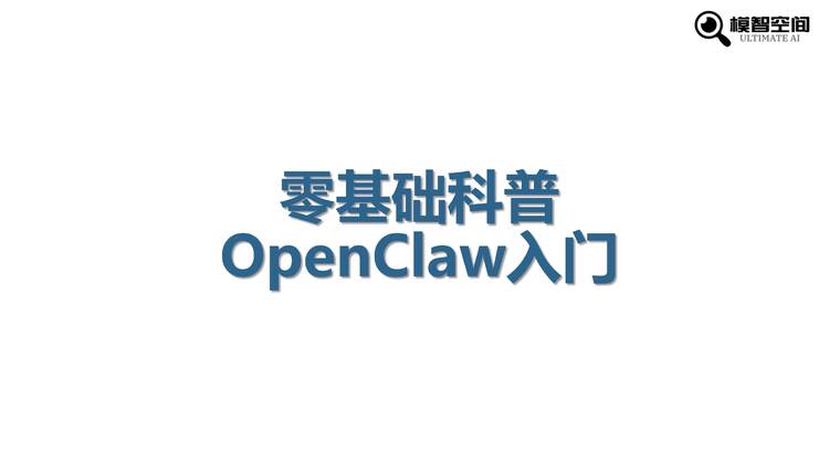 2026年零基础科普OpenClaw入门-模智空间.pdf