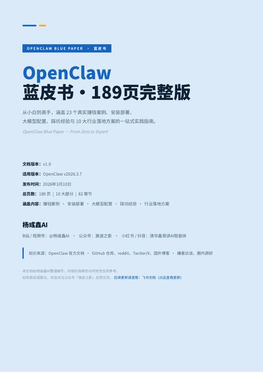 OpenClaw蓝皮书·189页完整版-杨彧鑫AI.pdf