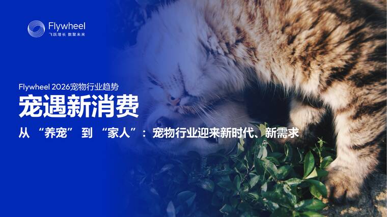 2026宠物行业趋势—从 “养宠” 到 “家人”：宠物行业迎来新时代、新需求-Flywheel飞未-202604.pdf