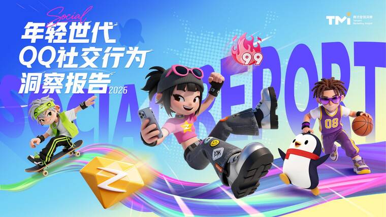 年轻世代QQ社交行为洞察报告-腾讯营销洞察-202604.pdf