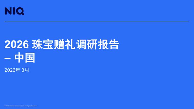 2026珠宝赠礼调研报告 中国-尼尔森IQ-202604.pdf 2026珠宝赠礼调研报告 中国-尼尔森IQ-202604.pdf