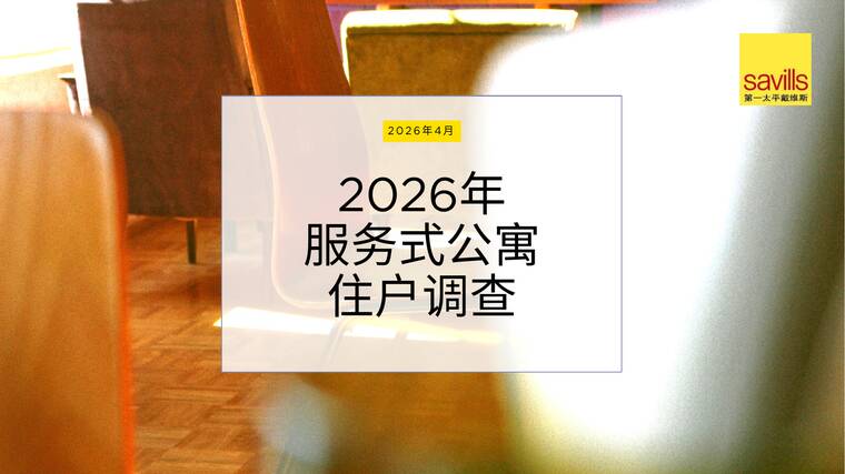 2026年服务式公寓住户调查报告-第一太平戴维斯-202604.pdf