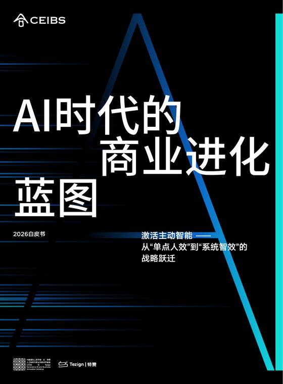 AI时代的商业进化蓝图-中欧国际x增长黑盒-202604.pdf