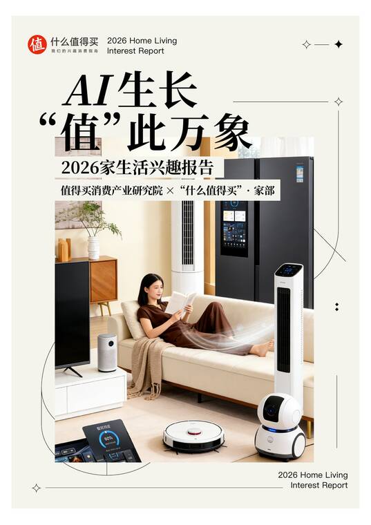 2026家生活兴趣报告-什么值得买-202604.pdf