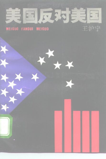 美国反对美国 (王沪宁) .pdf