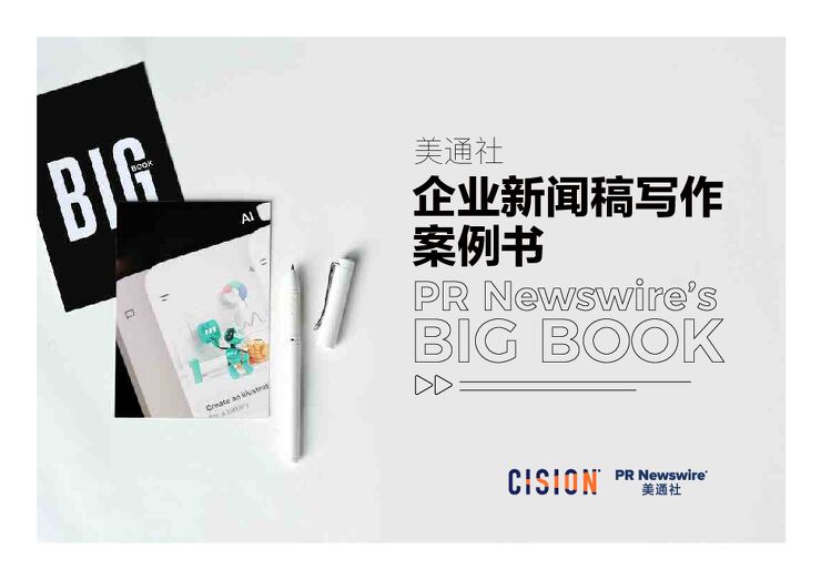 2026企业新闻稿写作案例书.pdf