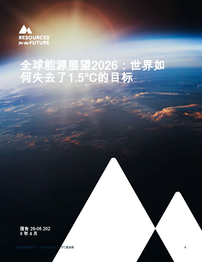 全球能源展望2026：世界如何失去了1.5°C的目标.pdf