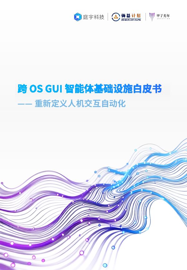 跨OS GUI智能体基础设施白皮书：重新定义人机交互自动化.pdf