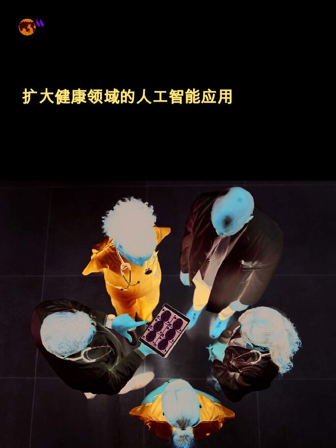 扩大健康领域的人工智能应用.pdf
