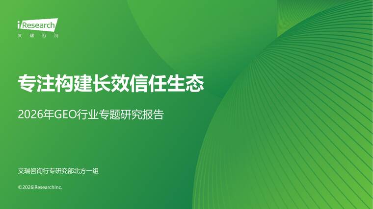 专注构建长效信任生态——2026年GEO行业专题研究报告-艾瑞咨询-202604.pdf