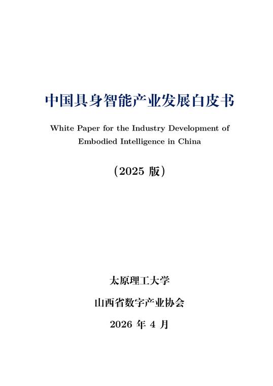 中国具身智能产业发展白皮书-太原理工大学-202604.pdf
