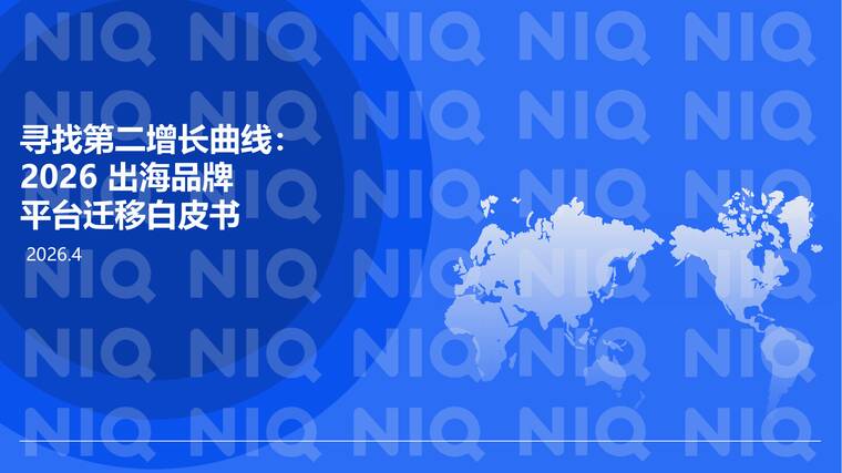 寻找第二增长曲线：2026出海品牌平台迁移白皮书-尼尔森IQ-202604.pdf