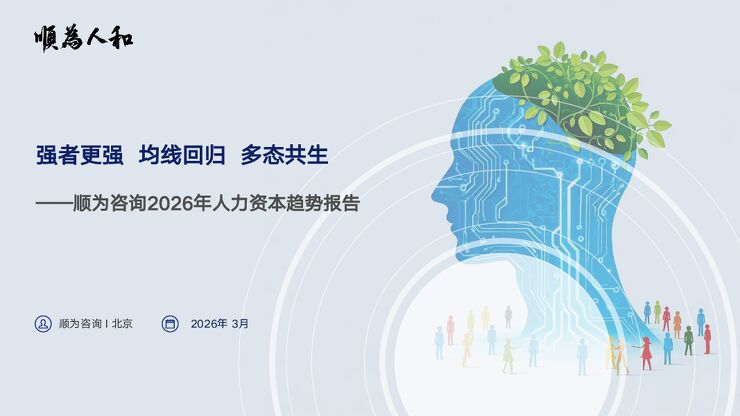 2026年人力资本趋势报告：强者更强 均线回 多态共生.pdf