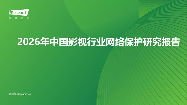 2026年中国影视行业网络保护研究报告-艾瑞咨询-202604.pdf