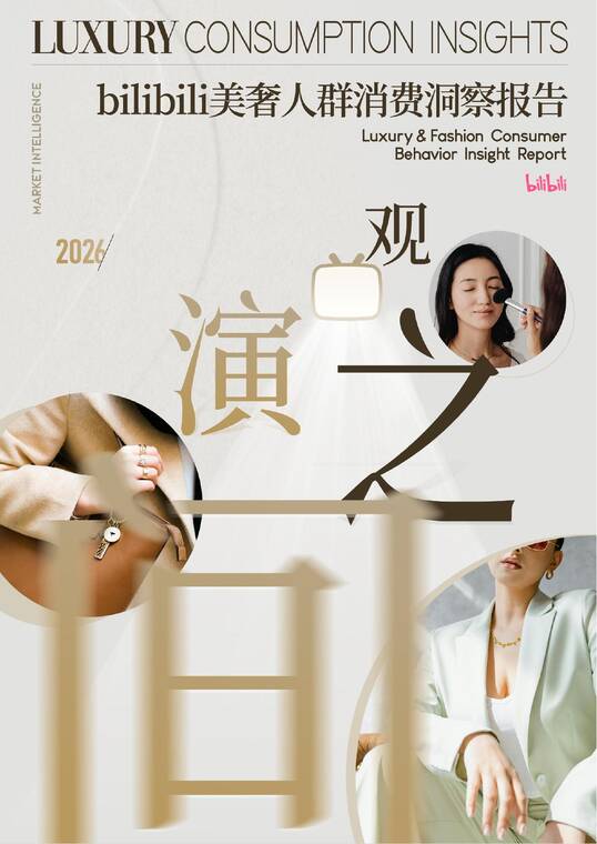 2026美奢人群消费洞察报告-B站x凯度-202604.pdf