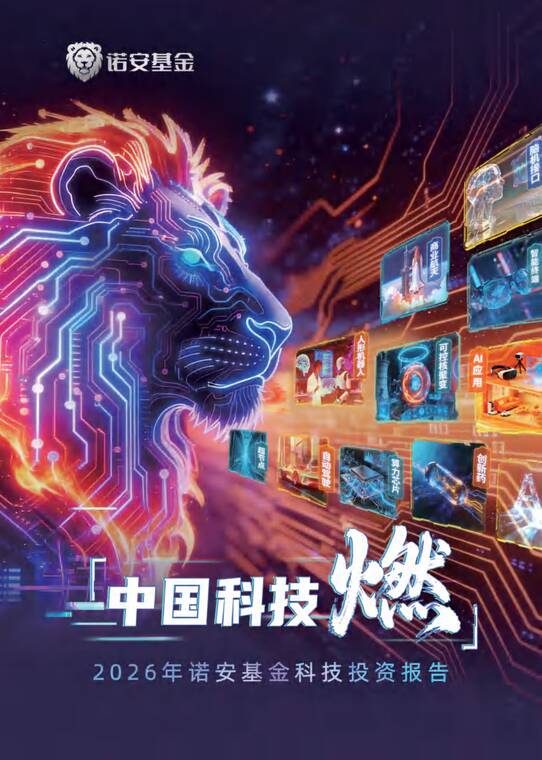 中国科技——燃！诺安基金2026年科技投资报告-诺安基金-202604.pdf