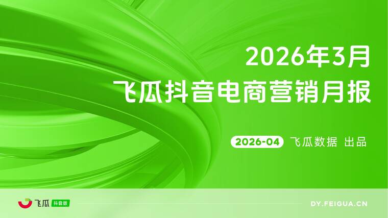 2026年3月飞瓜抖音电商营销月报-飞瓜数据-202604.pdf