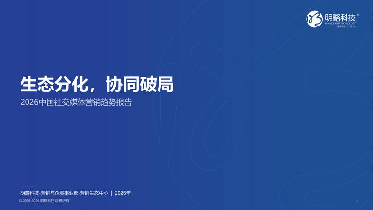 2026中国社交媒体营销趋势报告：生态分化，协同破局-明略科技-202604.pdf