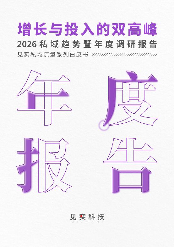 2026私域趋势暨年度调研报告-见习科技(1).pdf