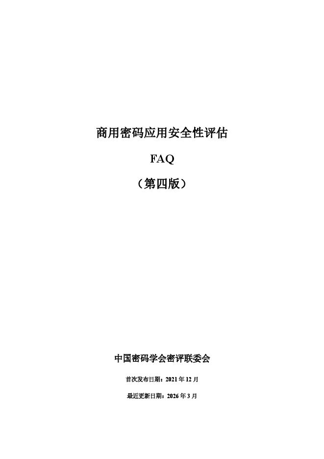 商用密码应用安全性评估FAQ（第四版）.pdf