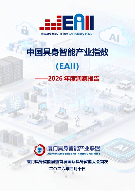 中国具身智能产业指数（EAII）——2026年度洞察报告-厦门具身智能产业联盟-202604.pdf