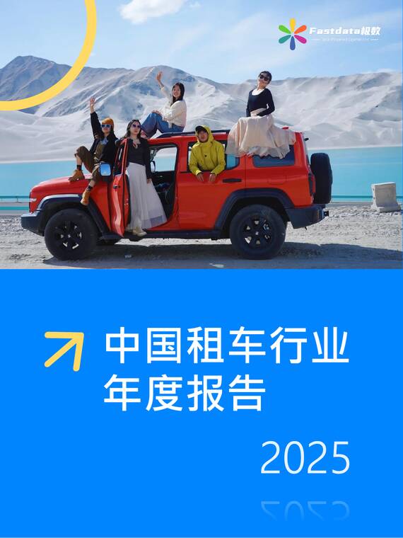 中国租车行业趋势报告2025-Fastdata极数-202604.pdf