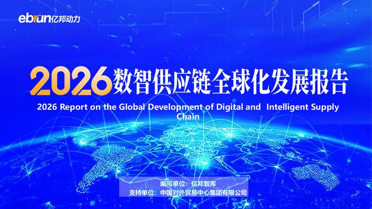 2026数智供应链全球化发展报告-亿邦智库-202604.pdf