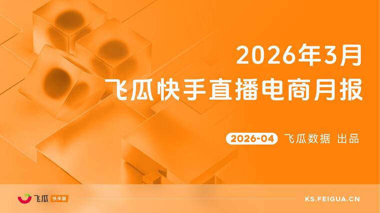 2026年3月飞瓜快手直播电商月报-飞瓜数据-202604.pdf