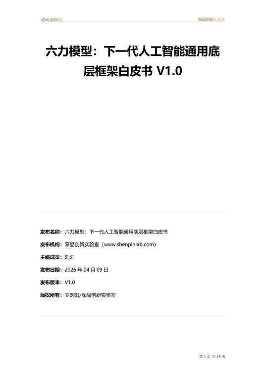 2026六力模型：下一代人工智能通用底层框架白皮书（V1.0）-深品创新实验室-202604.pdf